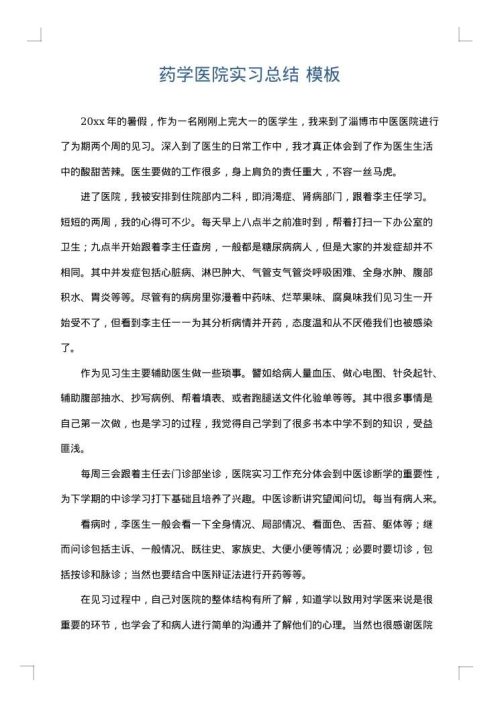 药学医院实习总结