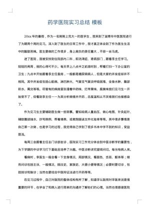 药学医院实习总结