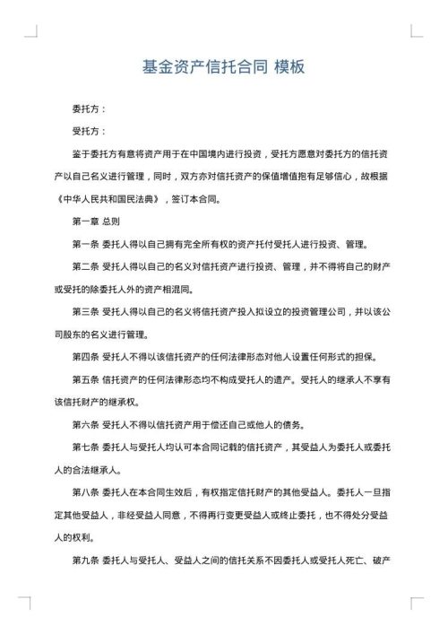 基金资产信托合同
