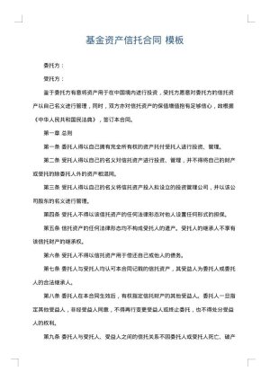基金资产信托合同