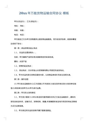 2025年万能货物运输合同协议
