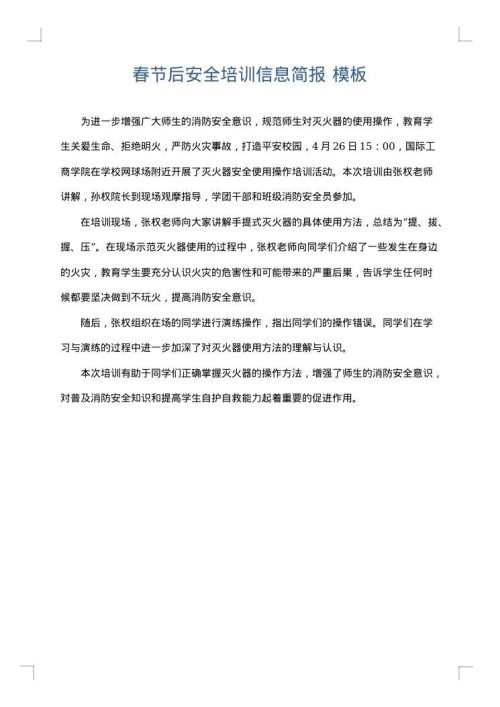 春节后安全培训信息简报
