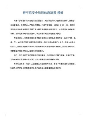 春节后安全培训信息简报