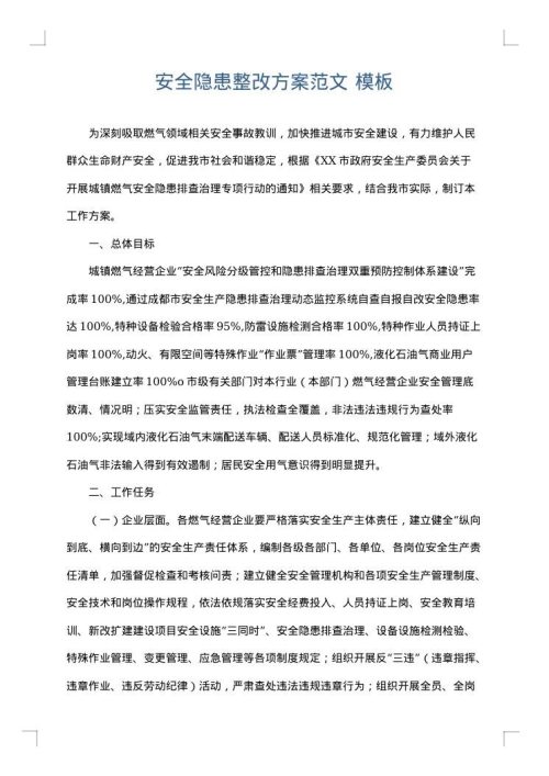 安全隐患整改方案范文