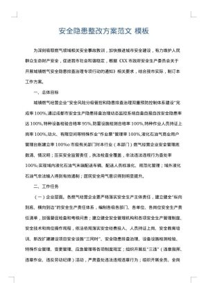 安全隐患整改方案范文