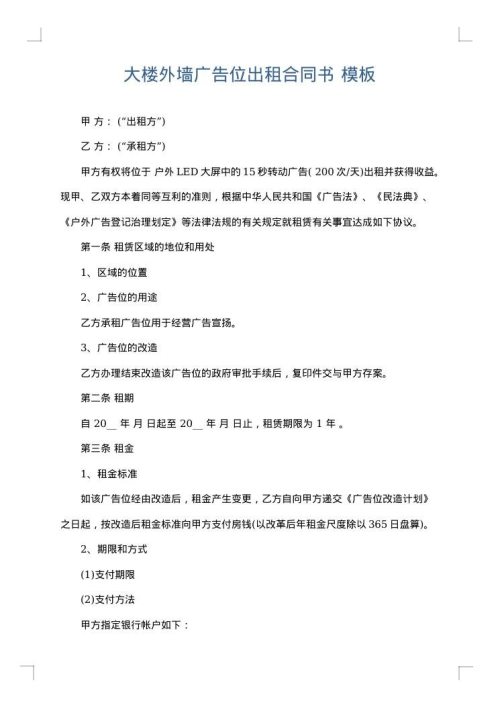 大楼外墙广告位出租合同书