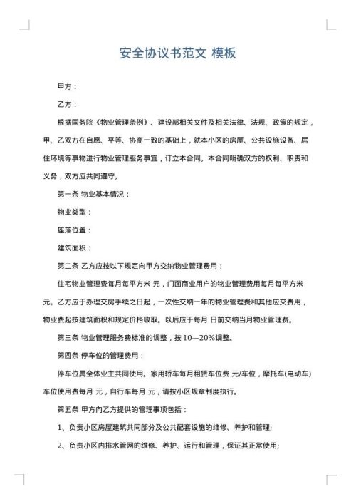 安全协议书范文