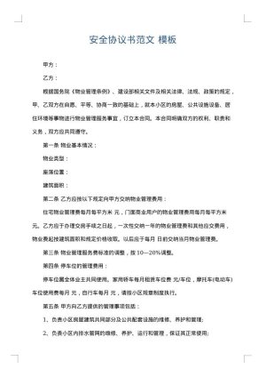 安全协议书范文