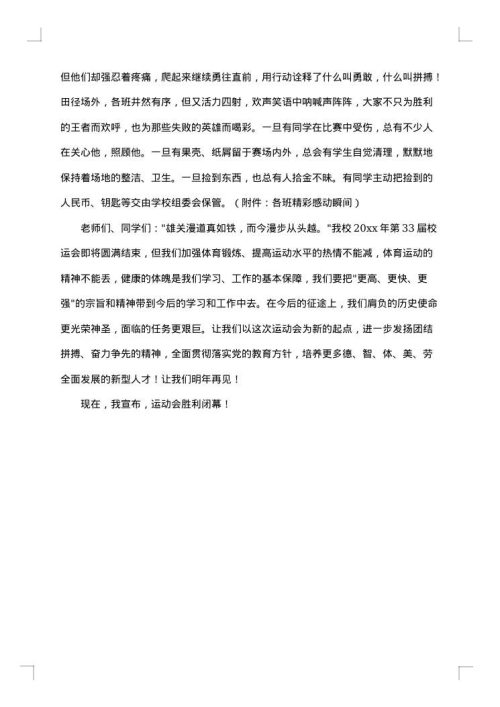 田径运动会闭幕词精选范文