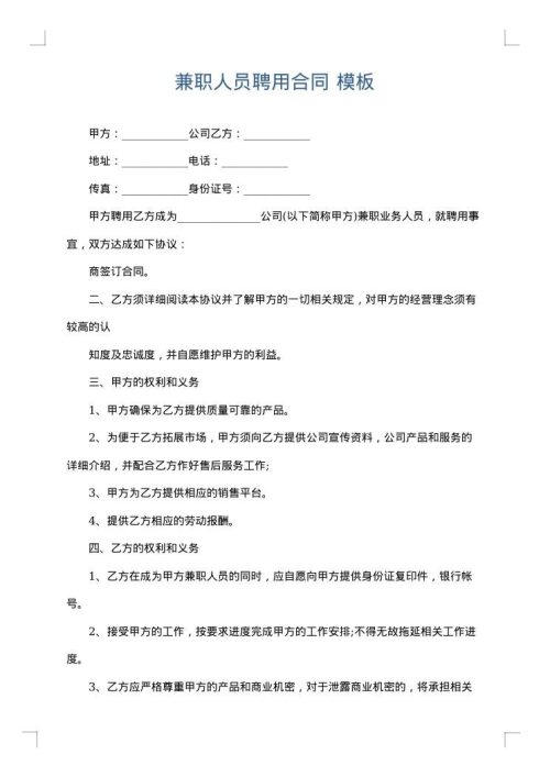 兼职人员聘用合同
