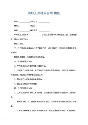 兼职人员聘用合同