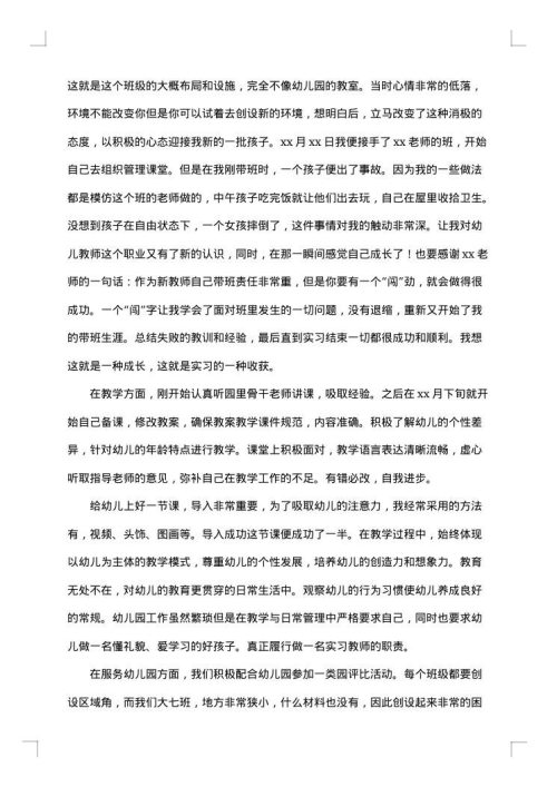 幼儿园教师实习总结