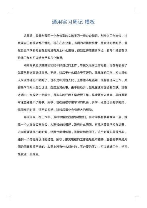 通用实习周记
