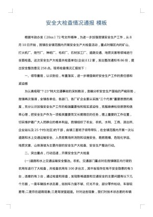 安全大检查情况通报