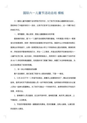 国际六一儿童节活动总结