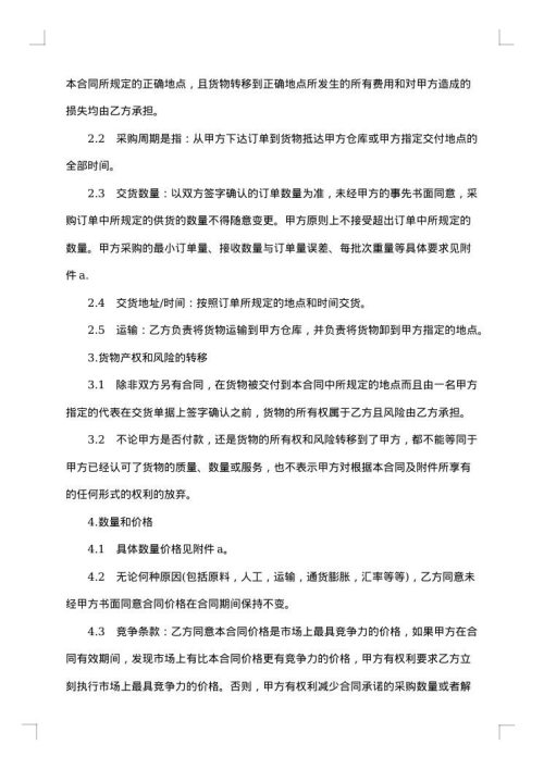 货物采购国内竞争性招标协议书
