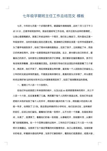 七年级学期班主任工作总结范文