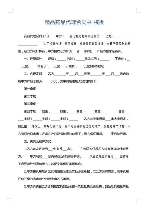 精品药品代理合同书