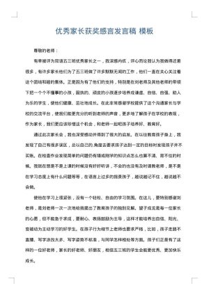 优秀家长获奖感言发言稿