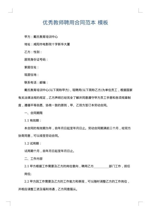 优秀教师聘用合同范本