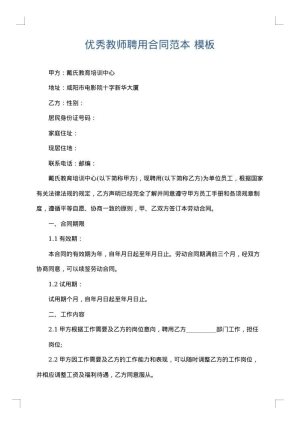 优秀教师聘用合同范本