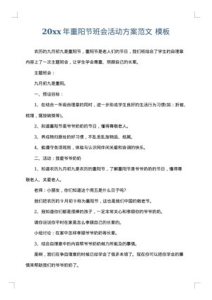 2025年重阳节班会活动方案范文