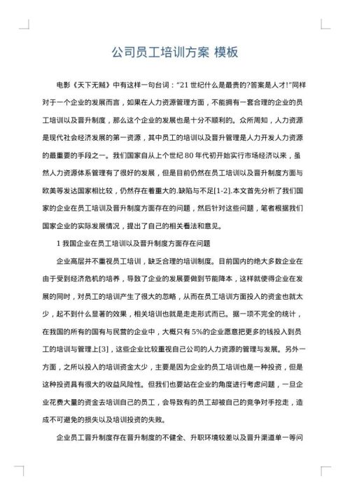 公司员工培训方案