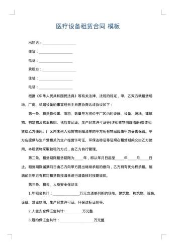 医疗设备租赁合同