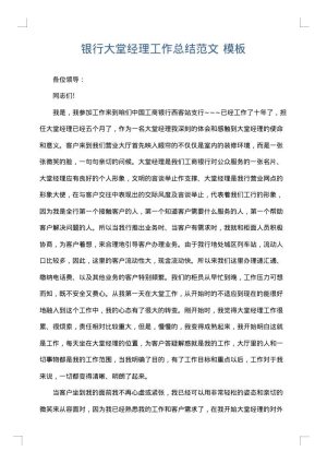 银行大堂经理工作总结范文