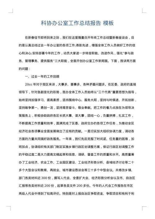 科协办公室工作总结报告