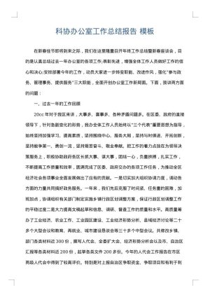 科协办公室工作总结报告