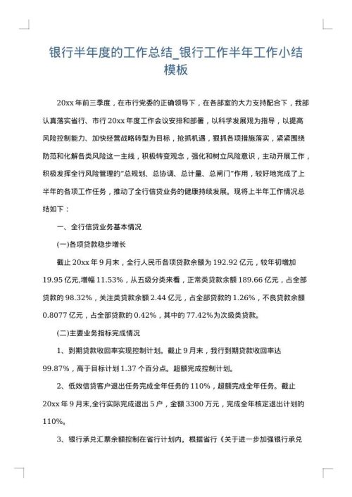 银行半年度的工作总结_银行工作半年工作小结