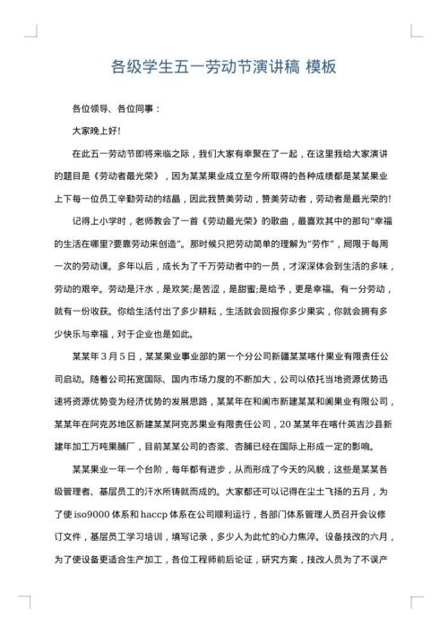 各级学生五一劳动节演讲稿