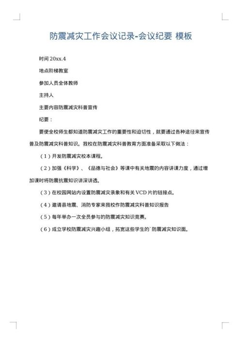 防震减灾工作会议记录-会议纪要