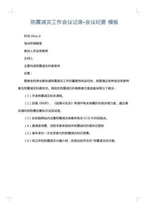 防震减灾工作会议记录-会议纪要