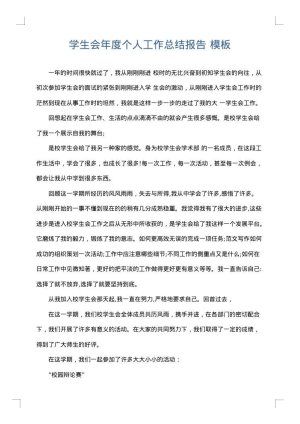 学生会年度个人工作总结报告