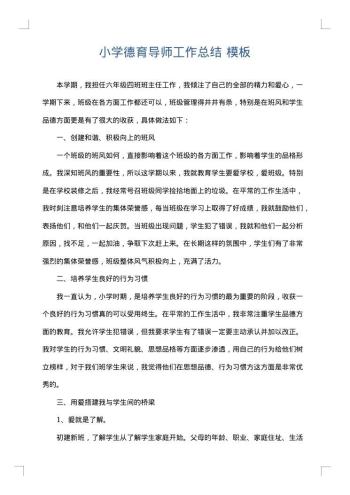 小学德育导师工作总结