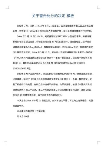 关于警告处分的决定