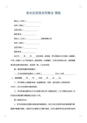 有关反担保合同集合