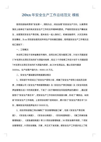 20xx年安全生产工作总结范文