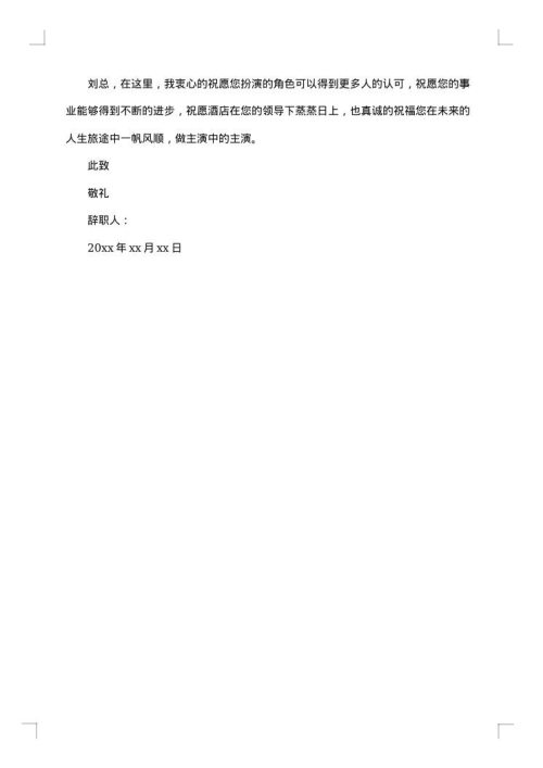 有关于酒店员工辞职报告