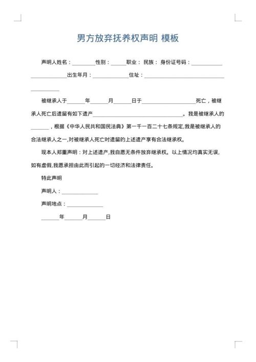 男方放弃抚养权声明