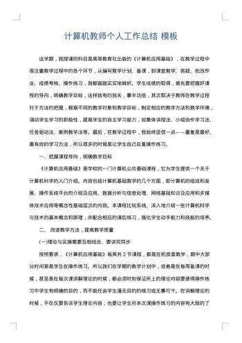 计算机教师个人工作总结
