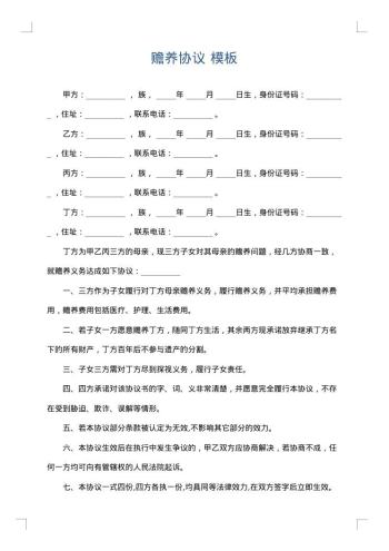 赡养协议