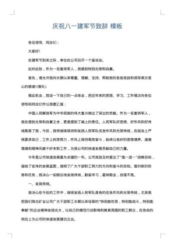 庆祝八一建军节致辞