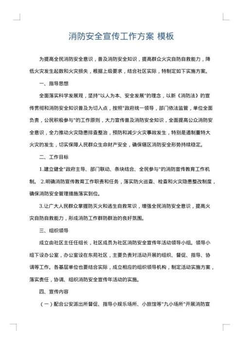 消防安全宣传工作方案