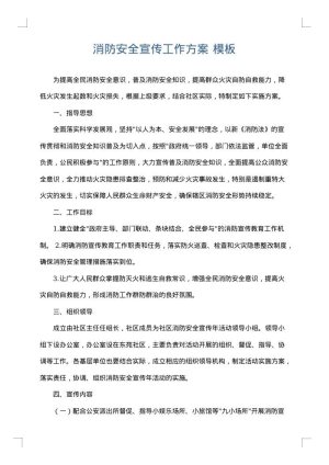 消防安全宣传工作方案