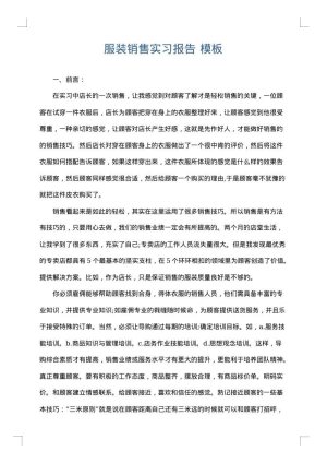 服装销售实习报告