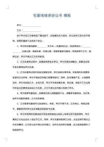 宅基地继承协议书