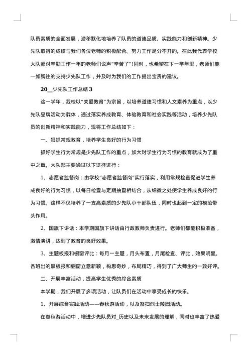 2025年小学少先队工作总结